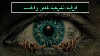 أقوى رقية شرعية من العين الحاسدة, السحر و الأمراض | صوت هادئ و مريح #القرآن الكريم % شفاء لكل داء