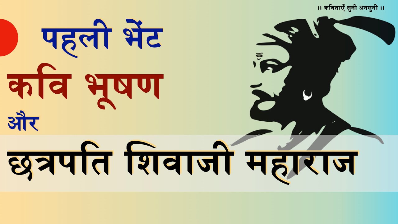 How Chhatrapati Shivaji Maharaj met Kavi Bhushan, Paij Pratipal Poem Explained शिवाजीराजे -कवि भूषण