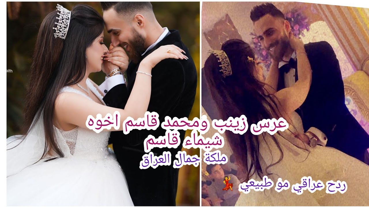 عرس محمد قاسم اخوه  شيماء قاسم 💃رقص مو طبيعي