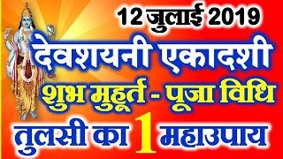 Devshayani Ekadashi Vrt 2019 Date Time Shubh Muhurt देवशयनी एकादशी व्रत तिथि पूजा विधि