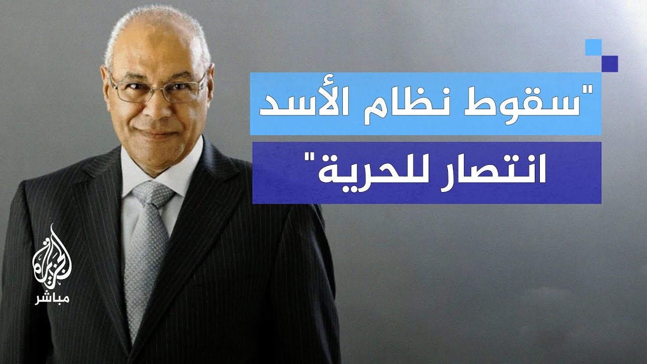 الدكتور محمد سليم العوا: سقوط نظام الأسد انتصار للحرية