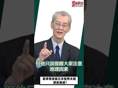 [0405精华]明居正老师:精准预测第三次世界大战…有哪些依据?@democraticTaiwanChannel