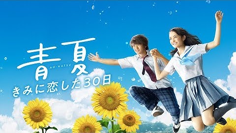映画『青夏 きみに恋した30日』予告　出演：葵わかな／佐野勇斗