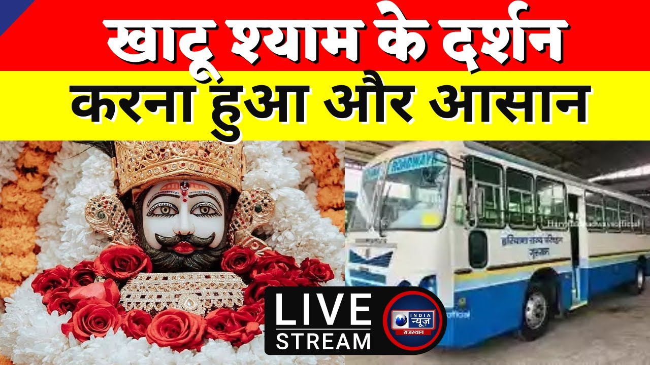 Khatu Shyam Bus Service महेन्द्रगढ़ से खाटू शयाम तक शुरू की गई बस