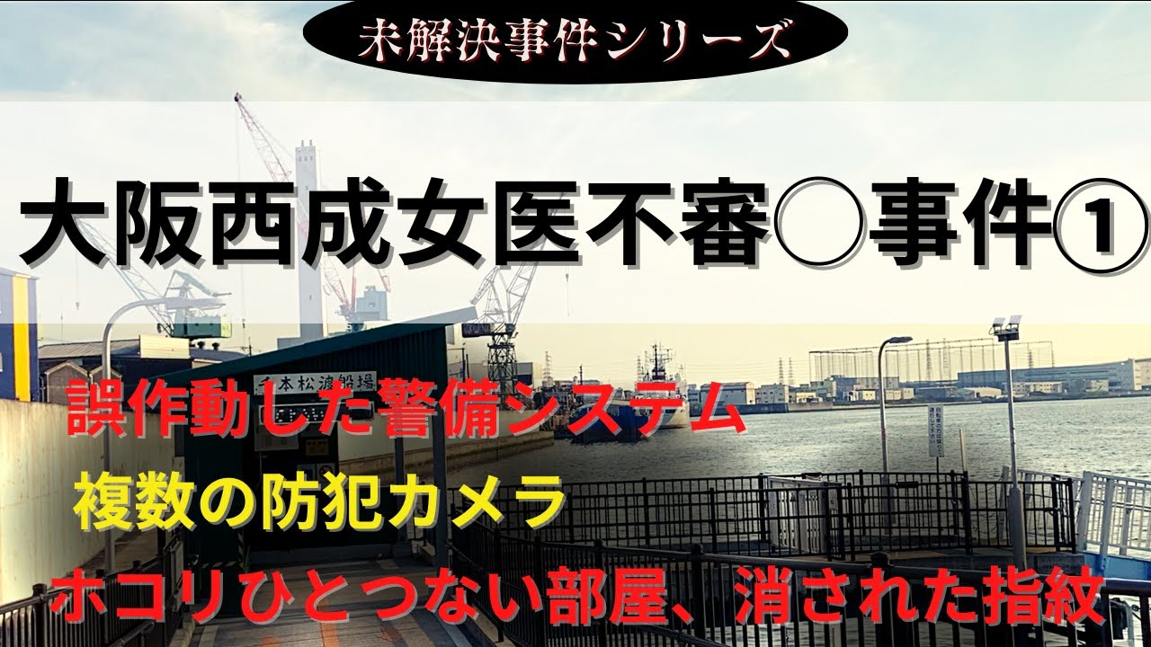 【未解決】【大阪西成女医不審 事件①】 YouTube