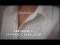 Как носить кружево с рубашкой