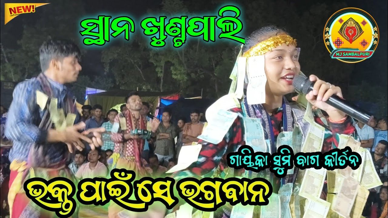 ଭକ୍ତ ପାଇଁ ସେ ଭଗବାନ //Bhakta pai se bhagaban////Sumi Bag Kirtan //