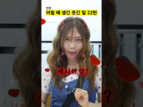 섹시해 보이고 싶었던 어릴 때 생긴 웃긴 일 22탄 thumbnail