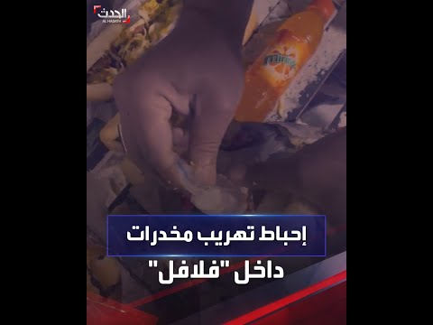 السلطات العراقية تحبط تهريب مخدرات في سندويشات الفلافل