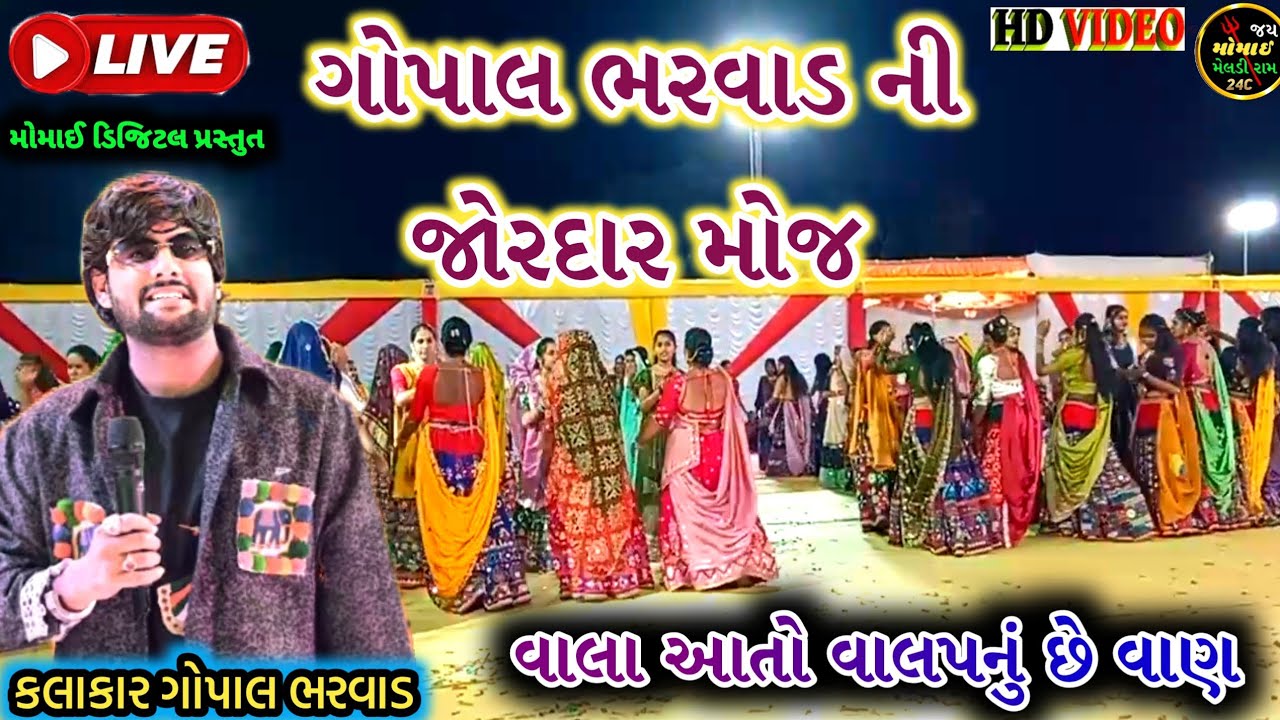 વાલાઆ તો વાલપ નુ છે વણ ll Gopal bharvad ll Vala Aato Valap nu Che Vahan ll ગોપાલ ભરવાડ લાઈવ વિડિયો