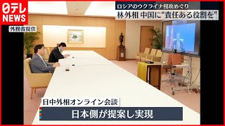 【日中外相オンライン会談】“ウクライナ侵攻”めぐり  中国に責任ある役割果たすよう求める