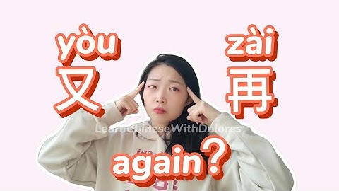 Learn Chinese| # HSK3 又 VS 再