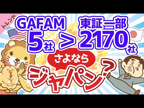 第27回 【史上初】GAFAMの時価総額が東証2170社の時価総額を逆転！【社会・トレンド】