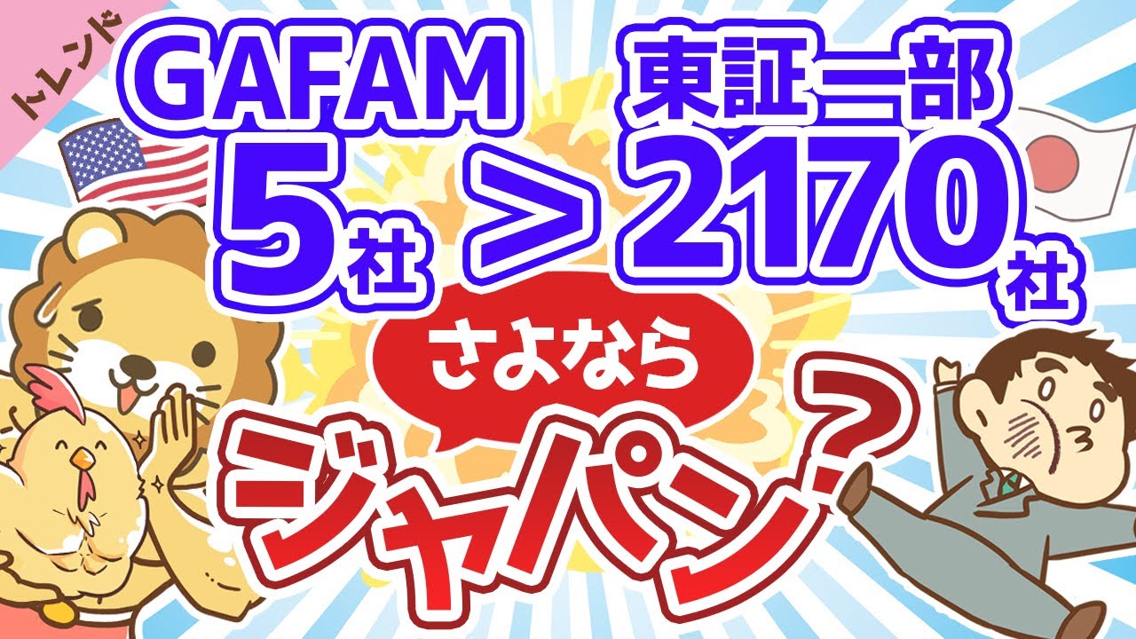 第27回 【史上初】GAFAMの時価総額が東証2170社の時価総額を逆転！【社会・トレンド】