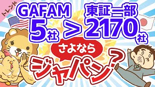 第27回 【史上初】GAFAMの時価総額が東証2170社の時価総額を逆転！【社会・トレンド】