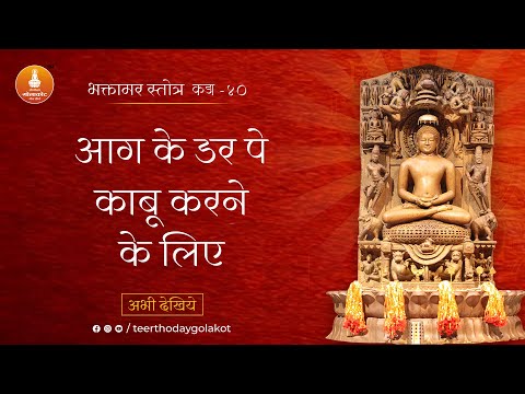 भक्तामर स्तोत्र | कड़ा 40 | Bhaktamar Healing | Teerthoday Golakot #bhaktamarstotra