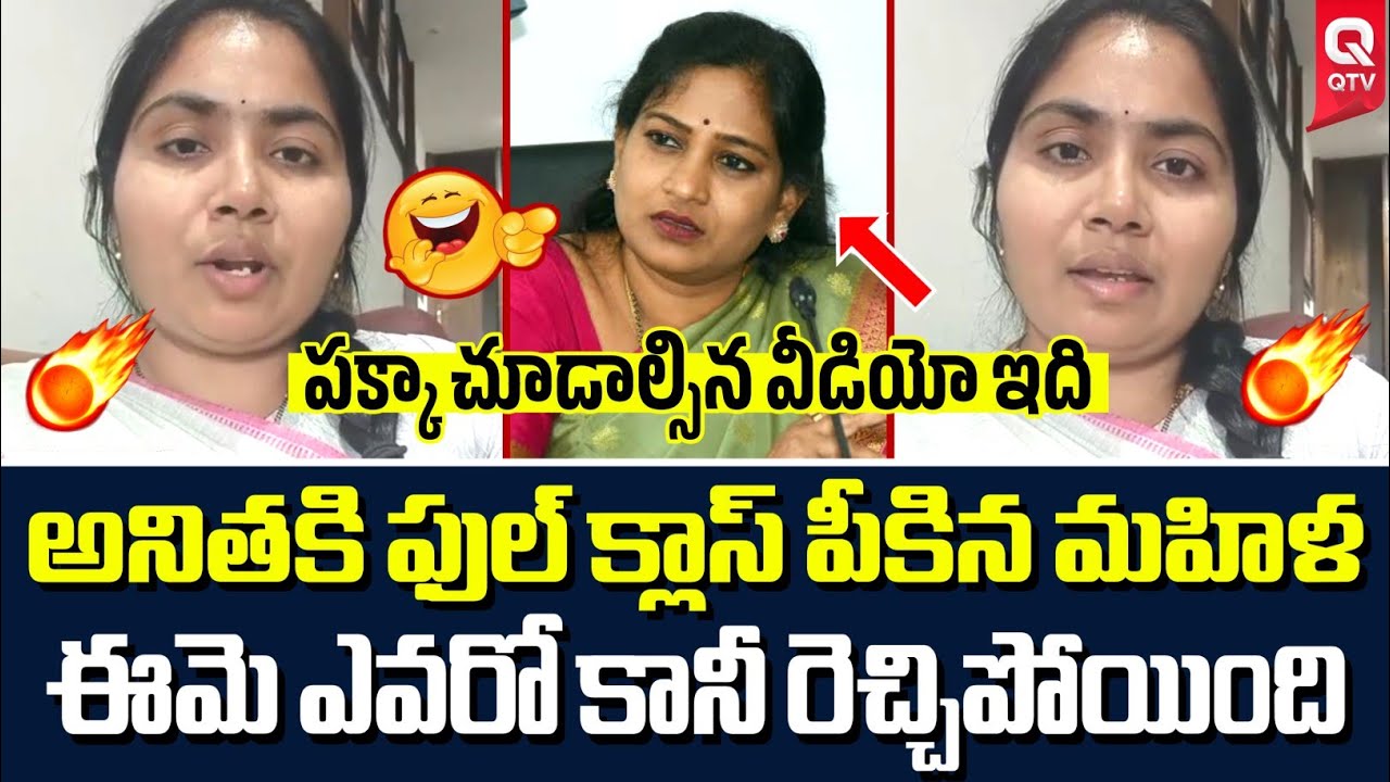 ఎవరమ్మా నువ్వు ఇరగదీసావ్ 🔥| Women Slams Home Minister Anitha | QTV Telugu