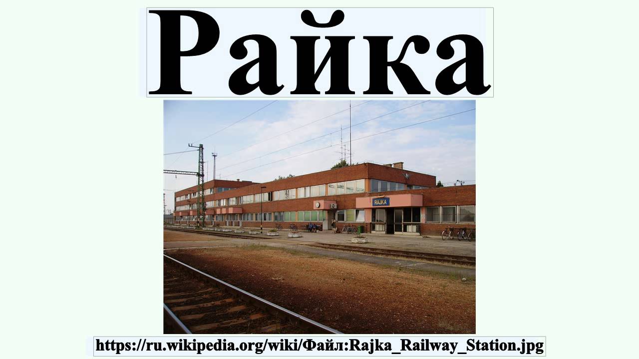 Райка