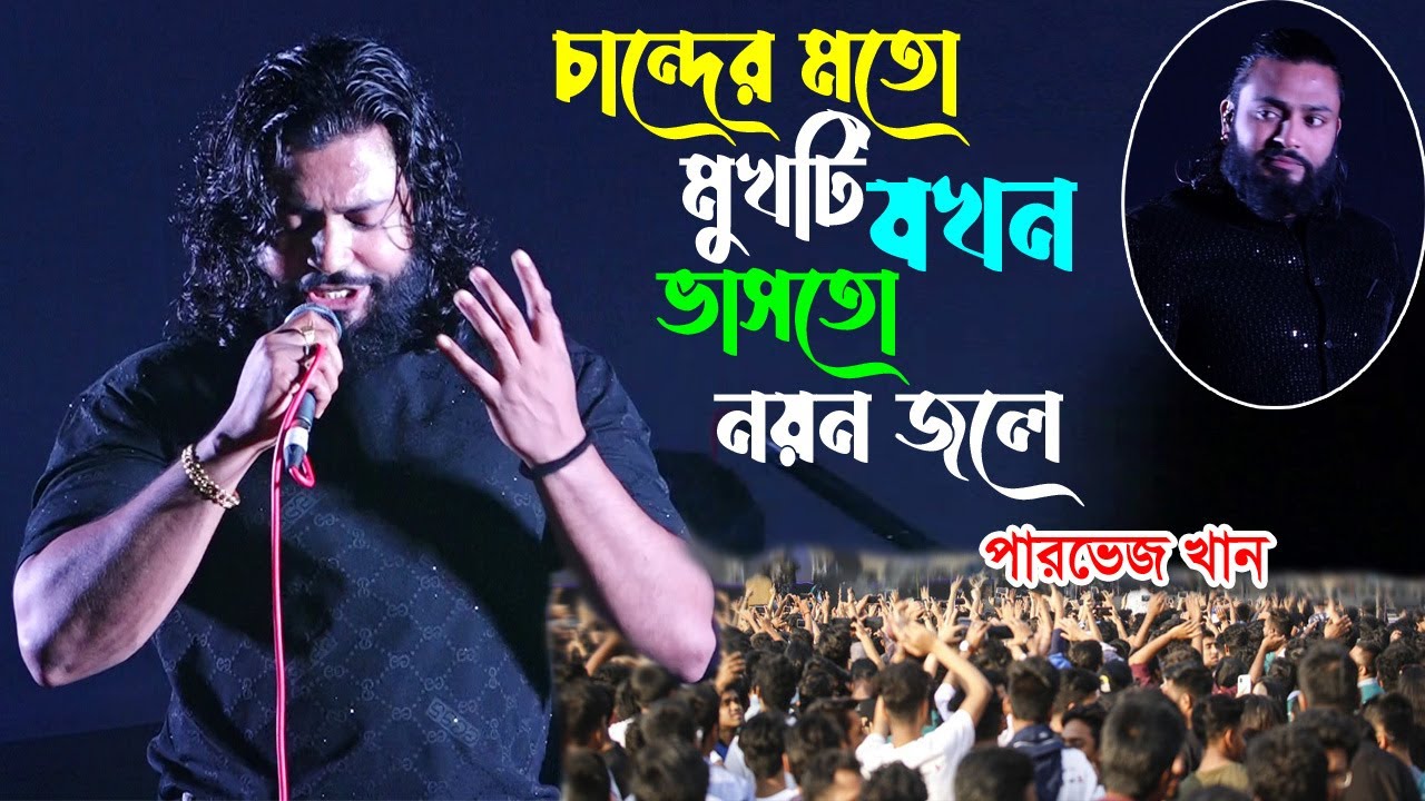 Парвез Хан потряс сцену своей новой песней перед миллионом зрителей. Парвез Хан, Чандер Мото Мокте