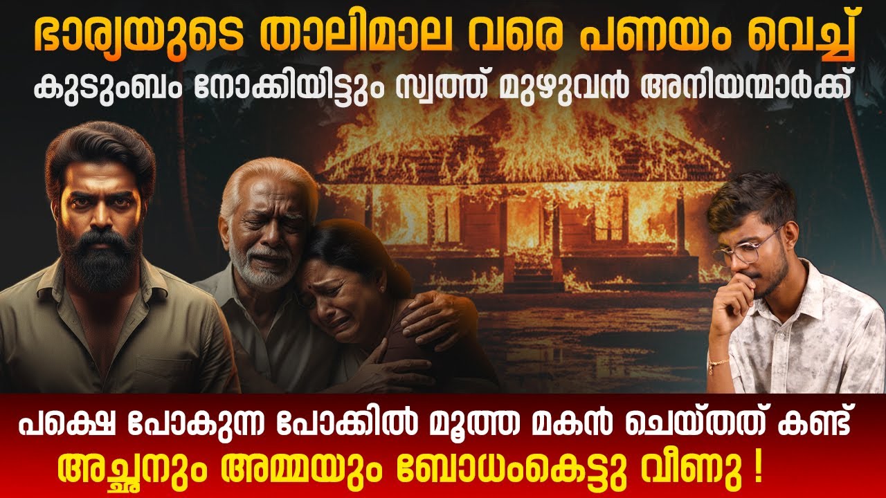 കുടുംബം നോക്കിയിട്ടും അനിയന്മാർക്ക് സ്വത്ത് മുഴുവൻ കൊടുത്തപ്പോൾ ചേട്ടൻ കൊടുത്ത 8 ന്റെ പണി!