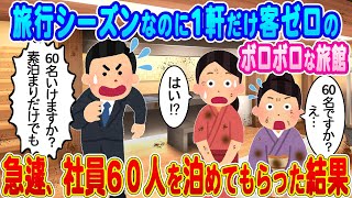 【2ch馴れ初め】旅行シーズンなのに１軒だけ客ゼロのボロボロ旅館→急遽社員40人を泊めてもらった結果…【ゆっくり】