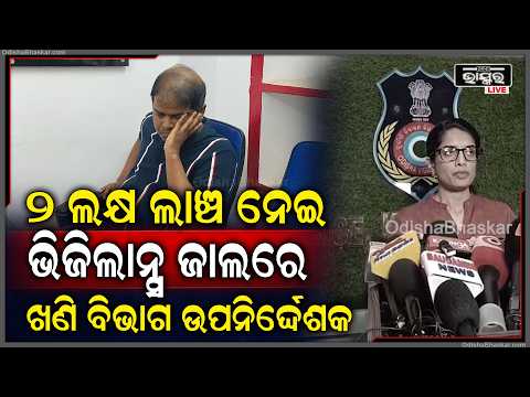 ୨ ଲକ୍ଷ ଟଙ୍କା ଲାଞ୍ଚ ନେବା ବେଳେ ଧରାପଡ଼ିଲେ ଜୟପୁର ଖଣି ବିଭାଗର ଉପ ନିର୍ଦ୍ଦେଶକ, ଗିରଫ ପରେ କୋର୍ଟ ଚାଲାଣ