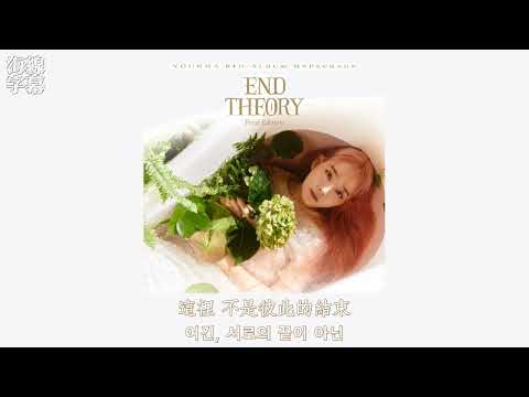 【正體韓中字】Younha 윤하 - 事件視界 사건의 지평선 [Jess]