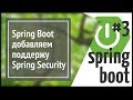 Spring Boot Security: добавляем регистрацию и авторизацию пользователей в приложение (простой сайт)