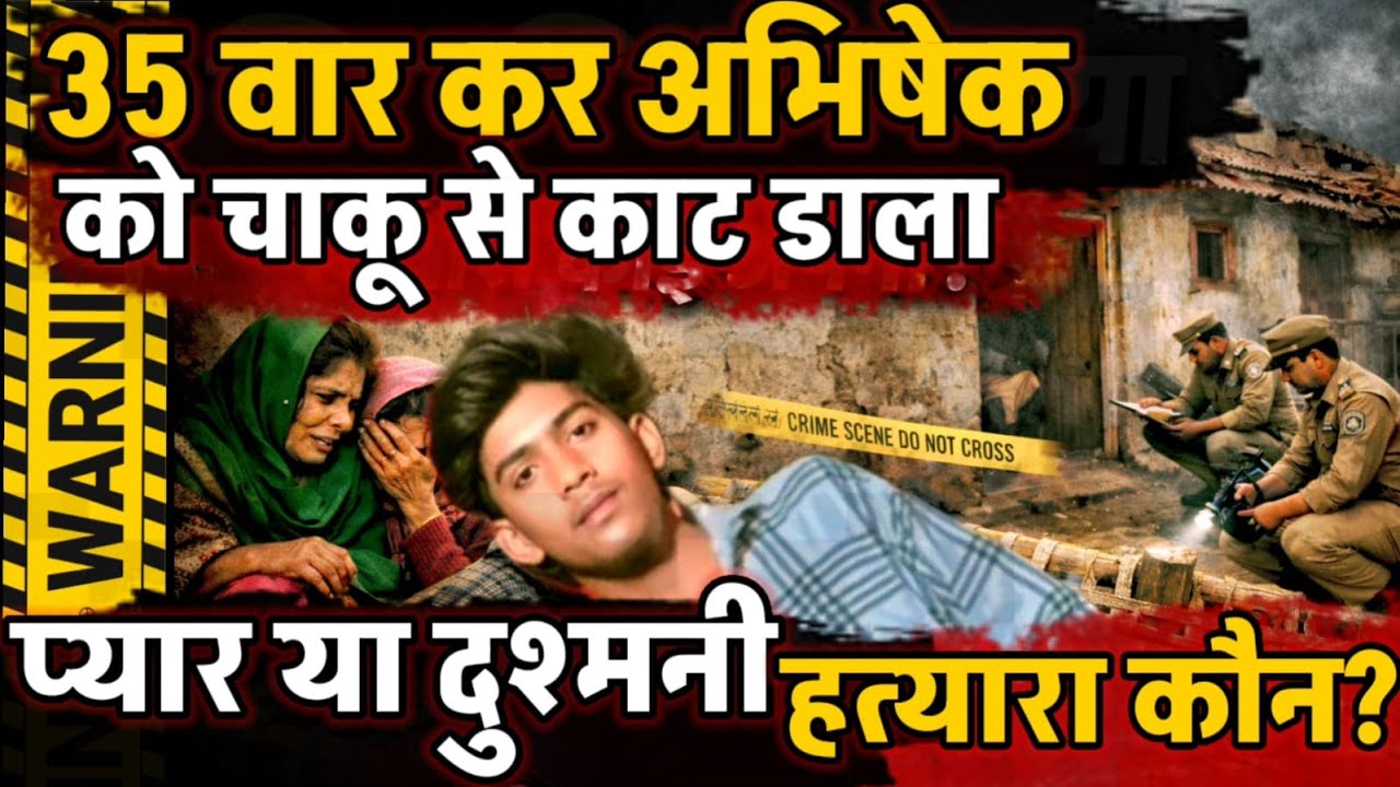 Gorakhpur News : चाकू से 35 वार कर अभिषेक को मौत के घाट उतारा गया, प्यार या रंजिश हत्यारा कौन?