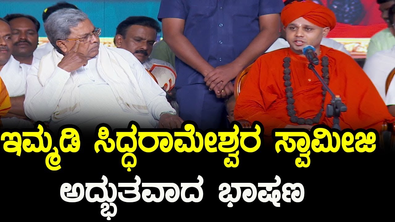 Immadi Siddharameshwar Swamiji Wonderful Speech | Chitradurga | CM Siddaramaiah | YOYO TV Kannada