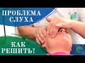 Проблема слуха. Как улучшить? Работа с ухом. Александр Иванов.