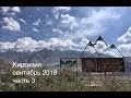 Киргизия: Иссык-Куль – Барскоон – Иныльчек