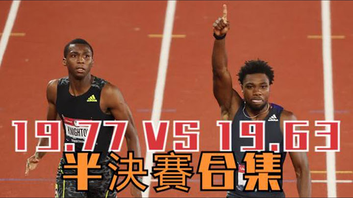 19秒63VS19秒77！世锦赛决赛大战一触即发，布雷克退赛谢震业出局 19秒63VS19秒77 - 天天要闻