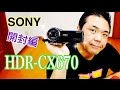 SONY　Handycam HDR-CX670 開封編 こ、これは((((；゜Д゜)))))))