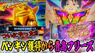 スマスロ モンキーターンV】ペンギン獲得から青島SPフリーズした結果