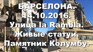 В круиз с inCruises. Барселона. 14.10.16. Улица la Rambla. Живые статуи. Памятник Колумбу.