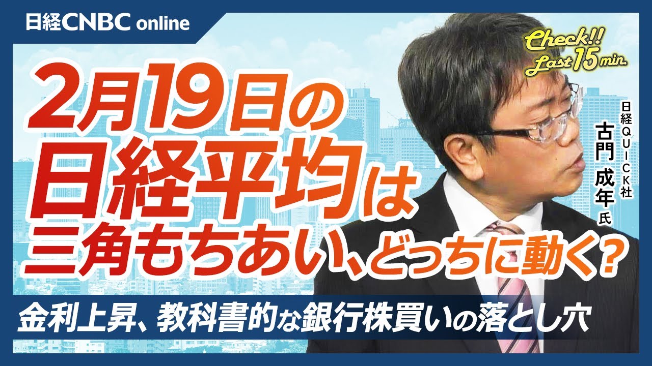 金利上昇、教科書的な銀行株買いに落とし穴│NQN古門成年記者【2月19日
