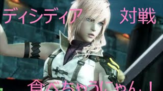 【DFF_AC】食べちゃうにゃん！ディシディア対戦Part２【ライトニング】