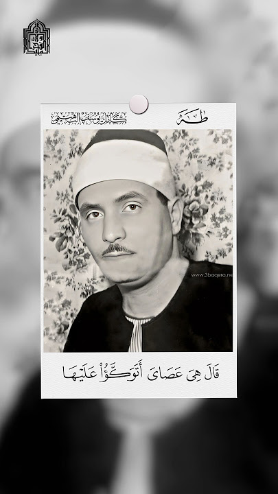 وما تلك بيمينك يا موسى | كامل يوسف البهتيمي | نهاوند | طه