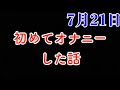 【オ○ニーの日】初めてオ○ニーした話 みんなの初体験を見る会【男性女性必見】