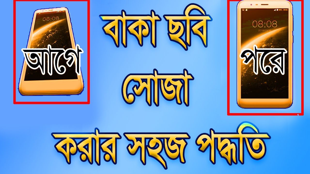 বাকা ছবিডকুমেন্ট সোজা করার সহজ পদ্ধতি। How to straighten crooked