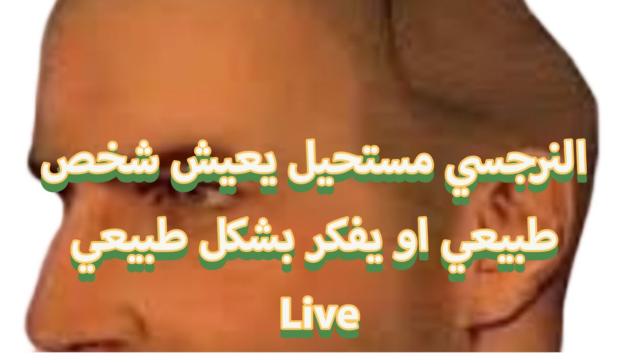 ليه النرجسي مستحيل يعيش بشكل طبيعي او يفكر بطريقه طبيعيه ؟؟؟