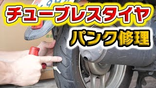 チューブレスタイヤのパンク修理！　誰でもできます！原付バイクシール材挿入　オートバイ　パンク修理手順