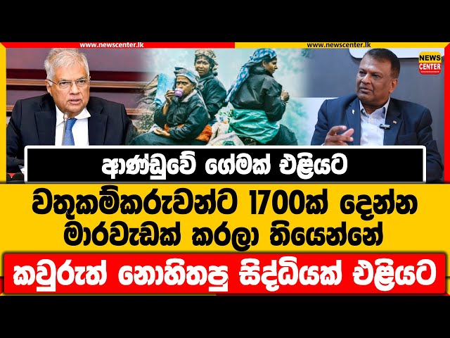 ආණ්ඩුවේ ගේමක් එළියට | වතුකම්කරුවන්ට 1700ක් දෙන්න මාරවැඩක් කරලා | කවුරුත් නොහිතපු සිද්ධියක් එළියට
