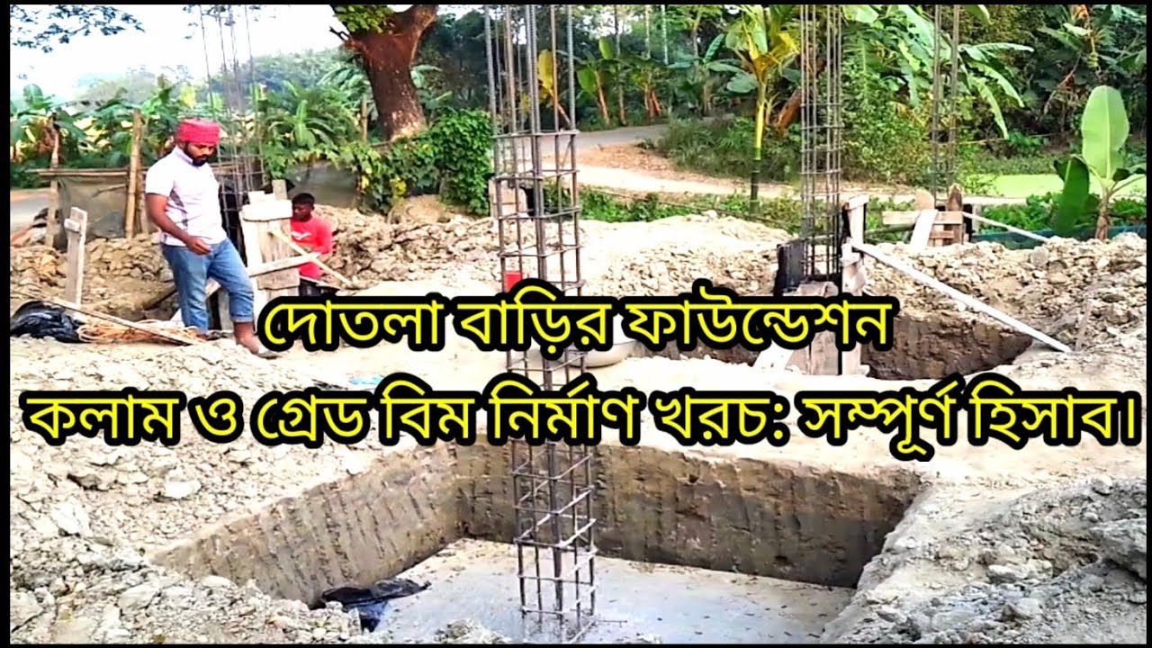 দোতলা বাড়ির ফাউন্ডেশন কলাম ও গ্রেড বিম নির্মাণ খরচ: সম্পূর্ণ হিসাব।দোতলা বাড়ির খরচ A TO Z  হিসাব। 