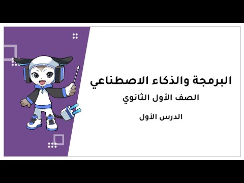 البرمجة والذكاء الاصطناعي الصف الأول الثانوي 1 المعلومات ووسائل الإعلام  البرمجة والذكاء الاصطناعي الصف الأول الثانوي 1 المعلومات ووسائل الإعلام