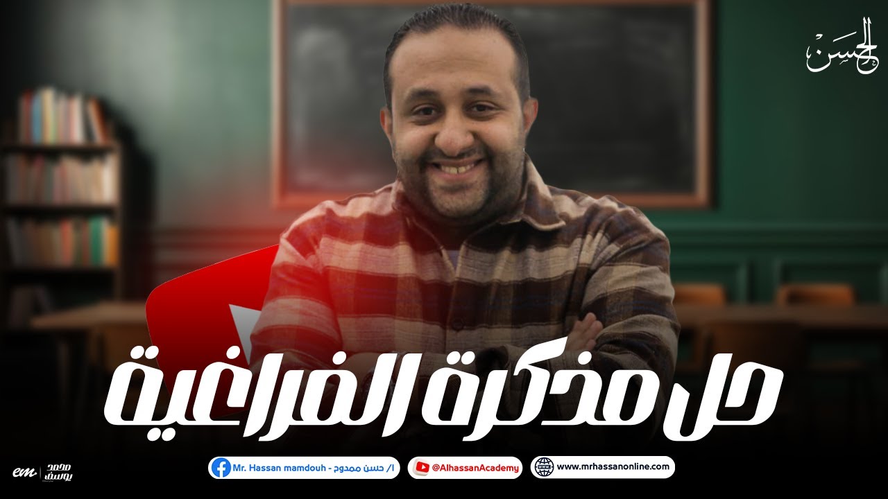 أفكار للمتفوقين فى مذكره الفراغية لطلاب 2 ثانوى  2024 بالنظام الحديث | مع الحسن 🔥