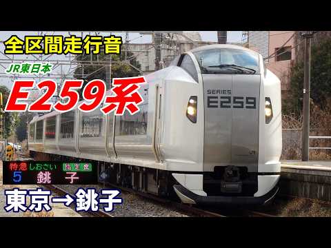 【全区間走行音】JR東日本E259系〈しおさい〉東京→銚子 (2025.1)