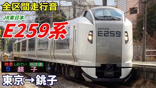 【全区間走行音】JR東日本E259系〈しおさい〉東京→銚子 (2025.1)