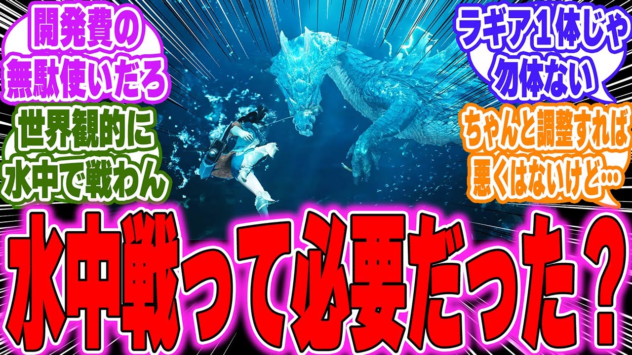 【超絶悲報】結局モンハンに水中戦は必要だったのかに対するゲーマー達の反応【switch2】【カプコン】【PS5】